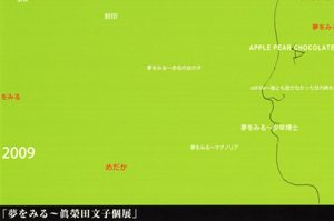 夢見る眞榮田文子個展