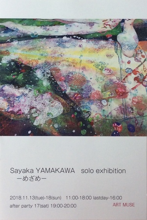 山川さやか展 -めざめ-