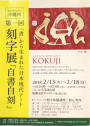 【ワークショップ】刻字体験講座初心者向